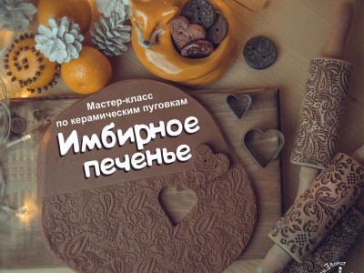 Углич приглашает на новогодние мастер-классы "Имбирное печенье"